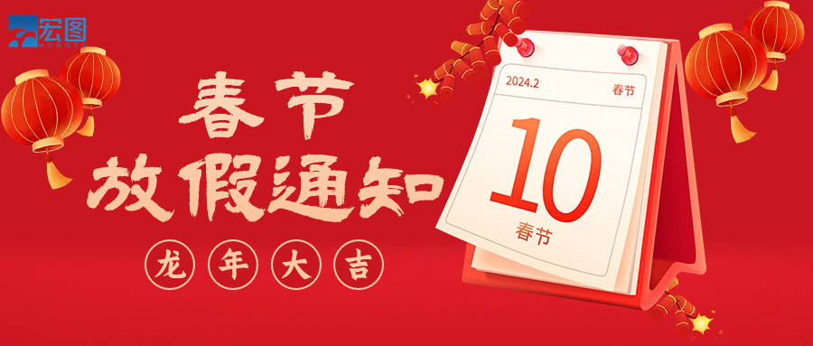  宏圖硅膠2024年春節放假通知！