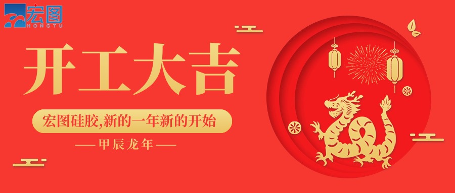 宏圖硅膠2024開工大吉！