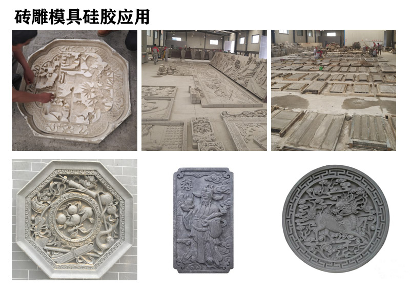 磚雕模具硅膠應用 磚雕模具硅膠應用