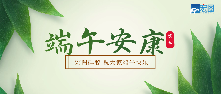宏圖硅膠2025端午放假通知！