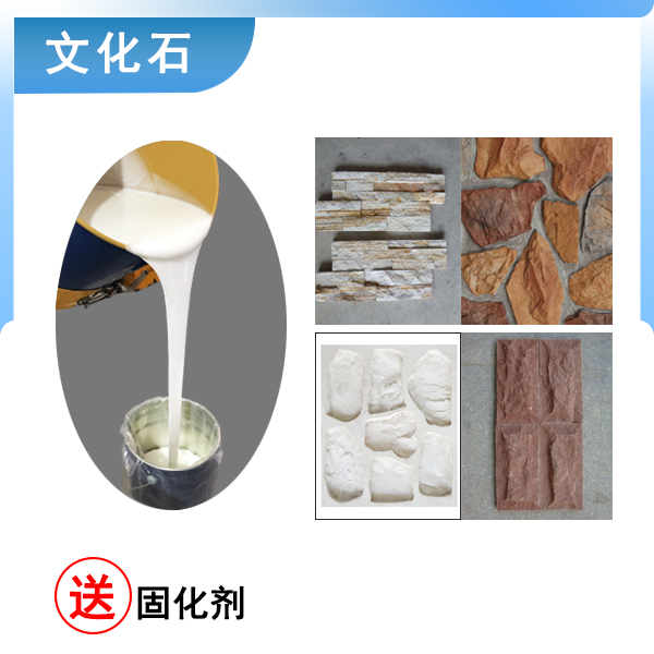 翻模文化石選什么硬度的液體硅膠合適 ？
